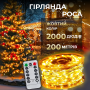 Изображение Гирлянда роса на пульте 200 метров на 2000 led светодиодов капля белый провод желтая 2000L200MWY ИМ Light-Deco 