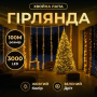 Изображение Гирлянда-нитка Роса Хвойная лапа 2000 LED 100 метров зеленая нить желтый Garlando D2000L100MGY ИМ Light-Deco 