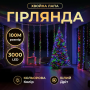 Изображение Новогодняя гирлянда Хвойная лапа 100 м 3000 LED белый провод Мультиколор D3000L100MWML ИМ Light-Deco 