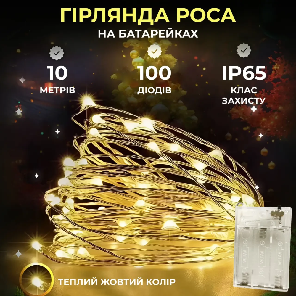Изображение Гирлянда роса 10 метров капля на батарейках на 100 led белый провод желтая 100L10MWY ИМ Light-Deco 