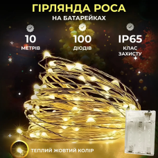 Гирлянда роса 10 метров капля на батарейках на 100 led белый провод желтая 100L10MWY