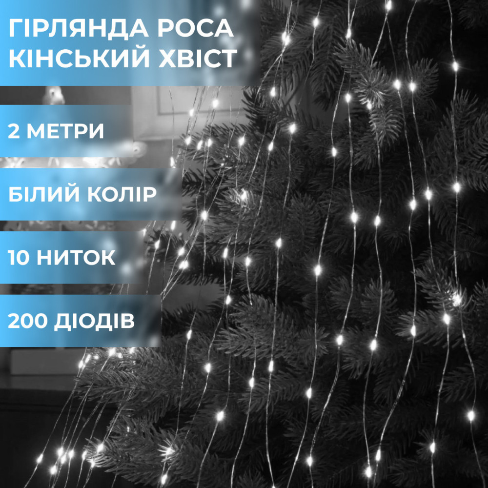 Изображение Гирлянда светодиодная конский хвост GarlandoPro 200LED Роса 2м 10 линий Белый 1733011W ИМ Light-Deco 
