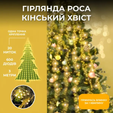 Гирлянда Конский хвост 3 м 20 линий на 600 led лампочек на медном проводе от сети Желтая 1733015Y