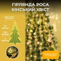 Изображение Гирлянда Конский хвост 3 м 20 линий на 600 led лампочек на медном проводе от сети Желтая 1733015Y ИМ Light-Deco 