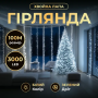 Изображение Гирлянда-нитка Роса Хвойная лапа 2000 LED 100 метров зеленая нить белый Garlando D2000L100MGW ИМ Light-Deco 