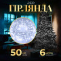 Изображение Гирлянда нить светодиодная GarlandoPro 50 LED 6м 8 режимов гирлянда новогодняя Белый W100LEDW ИМ Light-Deco 