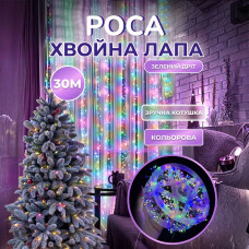 Гирлянда роса мишура 30 метров хвойная лапа 640 led светодиодов зеленый провод мультиколор D1750ML