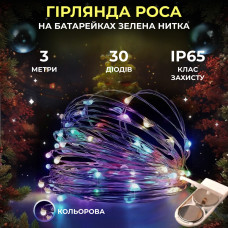 Светодиодная гирлянда Роса 3 метра на батарейках 30 led нить на зеленом проводе мультиколор 30L3MGML