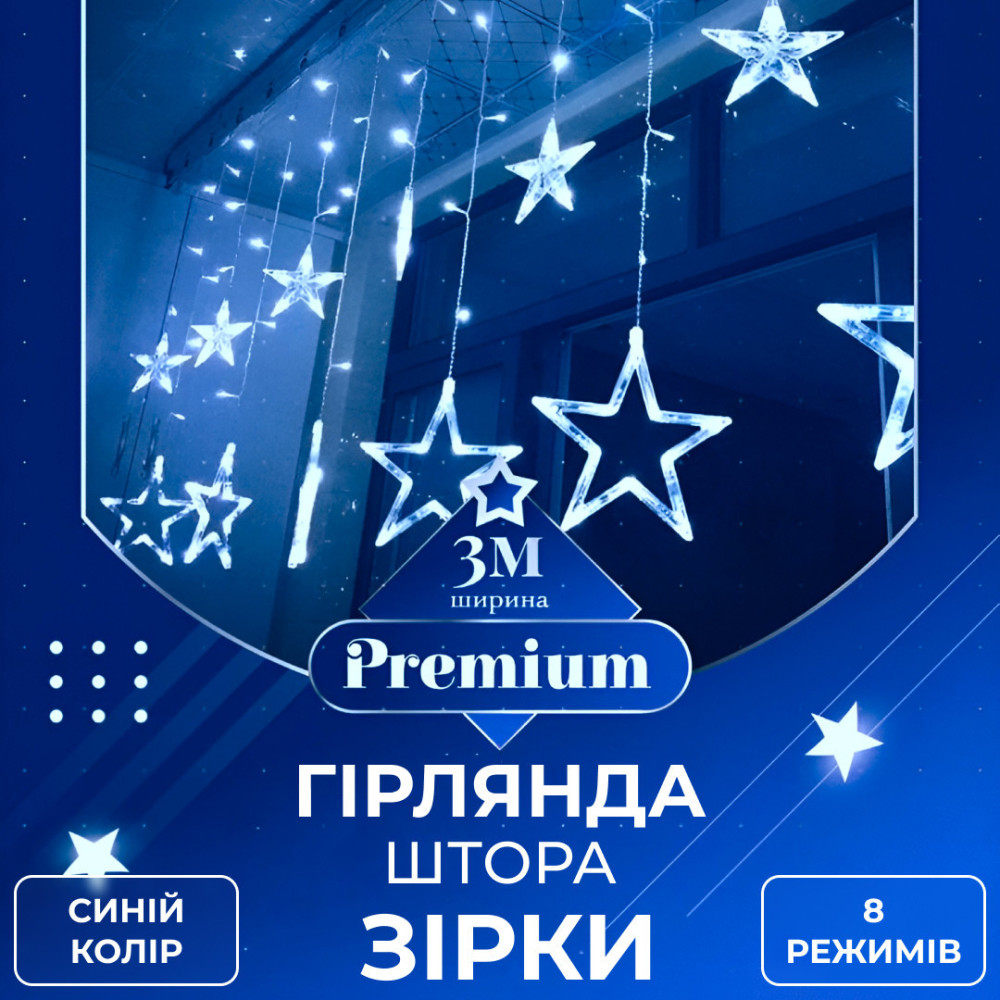 Изображение Гирлянда штора 3х0,7 м Звезды на 108 LED лампочек светодиодная 6 больших и 6 маленьких звезд 9 В 8 режимов 1733054BL ИМ Light-Deco 