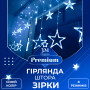 Изображение Гирлянда штора 3х0,7 м Звезды на 108 LED лампочек светодиодная 6 больших и 6 маленьких звезд 9 В 8 режимов 1733054BL ИМ Light-Deco 