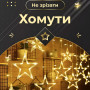 Изображение Гирлянда штора 3х0,7 м Звезды на 108 LED лампочек светодиодная 6 больших и 6 маленьких звезд 9 В 8 режимов 1733056Y ИМ Light-Deco 3 
