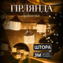 Изображение Гирлянда штора с фигурками Фонарь 3 метра 6 ламп теплый желтый свет 6L3MLIG ИМ Light-Deco 