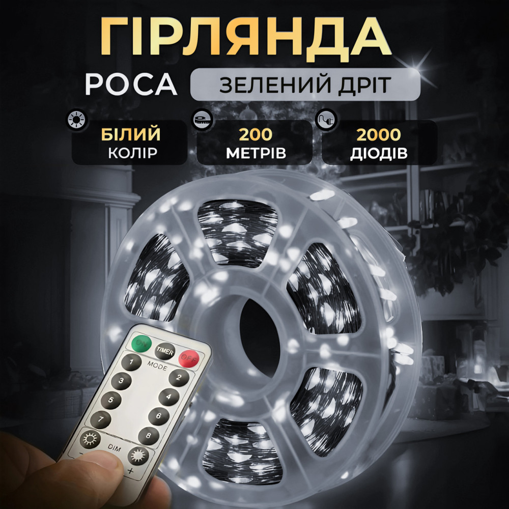 Изображение Гирлянда роса на пульте 200 метров на 2000 led светодиодов капля зеленый провод белая 2000L200MGW ИМ Light-Deco 