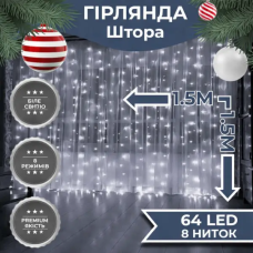 Гирлянда-штора светодиодная 64 LED размер 1,5*1,5 м, белый ZWM2160LEDW