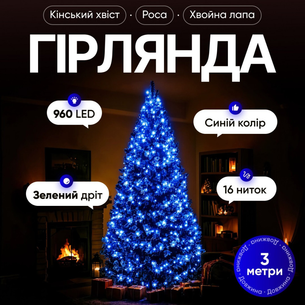 Изображение Гирлянда Конский хвост Мишура 960 LED 16 нитей 3 м зеленая, синий GarlandoPro D960L3MGBL ИМ Light-Deco 
