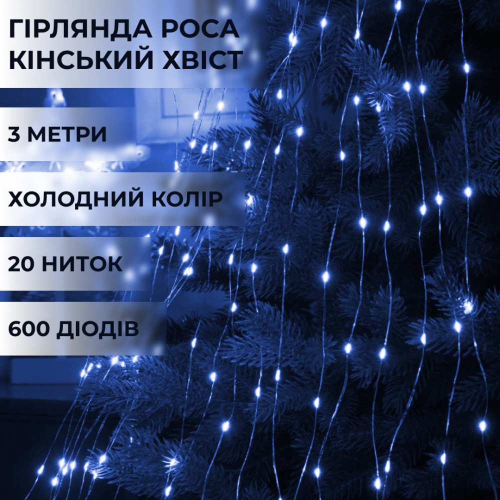 Изображение Гирлянда светодиодная конский хвост GarlandoPro 600LED Роса 20 линий 8 режимов 3м конский хвост гирлянда Синий 1733014BL ИМ Light-Deco 