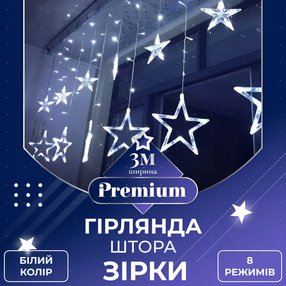 Изображение Гирлянда штора 3х0,7 м Звезды на 108 LED лампочек светодиодная 6 больших и 6 маленьких звезд 9 В 8 режимов 1733055W ИМ Light-Deco 