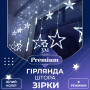 Изображение Гирлянда штора 3х0,7 м Звезды на 108 LED лампочек светодиодная 6 больших и 6 маленьких звезд 9 В 8 режимов 1733055W ИМ Light-Deco 