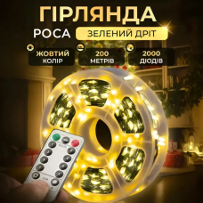 Новогодняя гирлянда комнатная Роса с пультом 200 м 2000 LED зеленый провод Желтое сияние 2000L200MGY