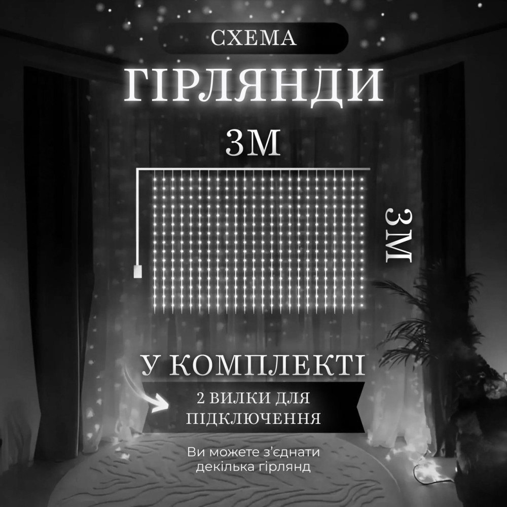 Изображение Гирлянда водопад светодиодная 270 LED динамическая занавес 220В 10 нитей сетевая для окна квартиры декор 3×3 белый Белая ИМ Light-Deco 4 
