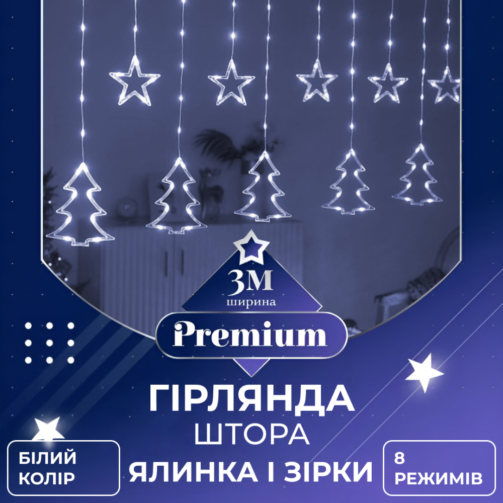 Изображение Гирлянда штора светодиодная занавес звездочки елочки 120 LED динамическая 10 фигур на окно новогодняя 220В белая Белая ИМ Light-Deco 