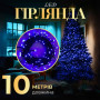 Изображение Гирлянда нить 10м светодиодная черный провод 8 режимов работы Синий M200LEDBL ИМ Light-Deco 