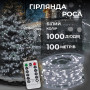 Изображение Гирлянда роса на пульте 100 метров на 1000 led светодиодов капля белый провод белая 1000L100MWW ИМ Light-Deco 
