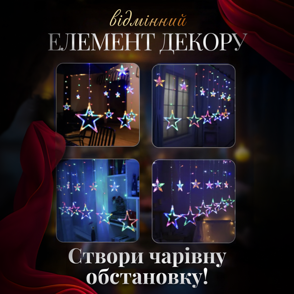 Изображение Гирлянда штора Звезды 108 LED динамическая занавес 220В 12 фигур светодиодная мультиколор окно фотозона электрическая ИМ Light-Deco 4 
