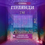 Изображение Гирлянда штора 2х2 м 240 LED светодиодная медный провод 8 нитей ZWM2240LEDML ИМ Light-Deco 2 