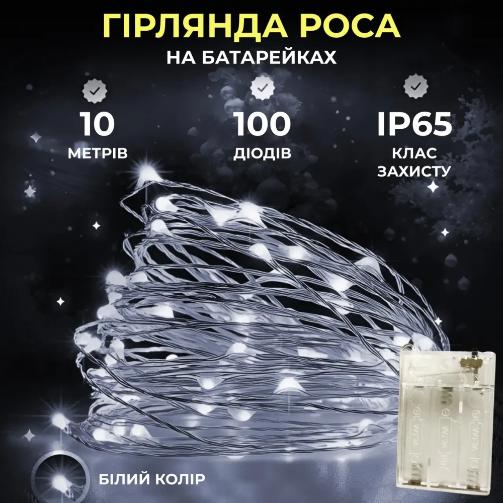 Изображение Гирлянда роса 10 метров капля на батарейках на 100 led белый провод белая 100L10MWW ИМ Light-Deco 