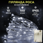 Изображение Гирлянда роса 10 метров капля на батарейках на 100 led белый провод белая 100L10MWW ИМ Light-Deco 