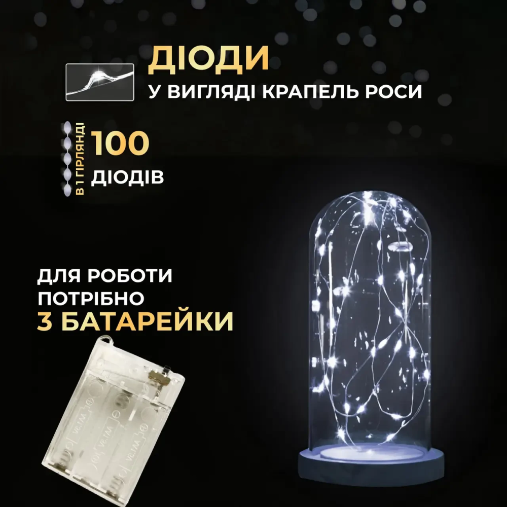 Изображение Гирлянда роса 10 метров капля на батарейках на 100 led белый провод белая 100L10MWW ИМ Light-Deco 3 