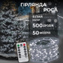Зображення Гирлянда роса на пульте 50 метров на 500 led светодиодов капля белый провод белая 500L50MWW ИМ Light-Deco 