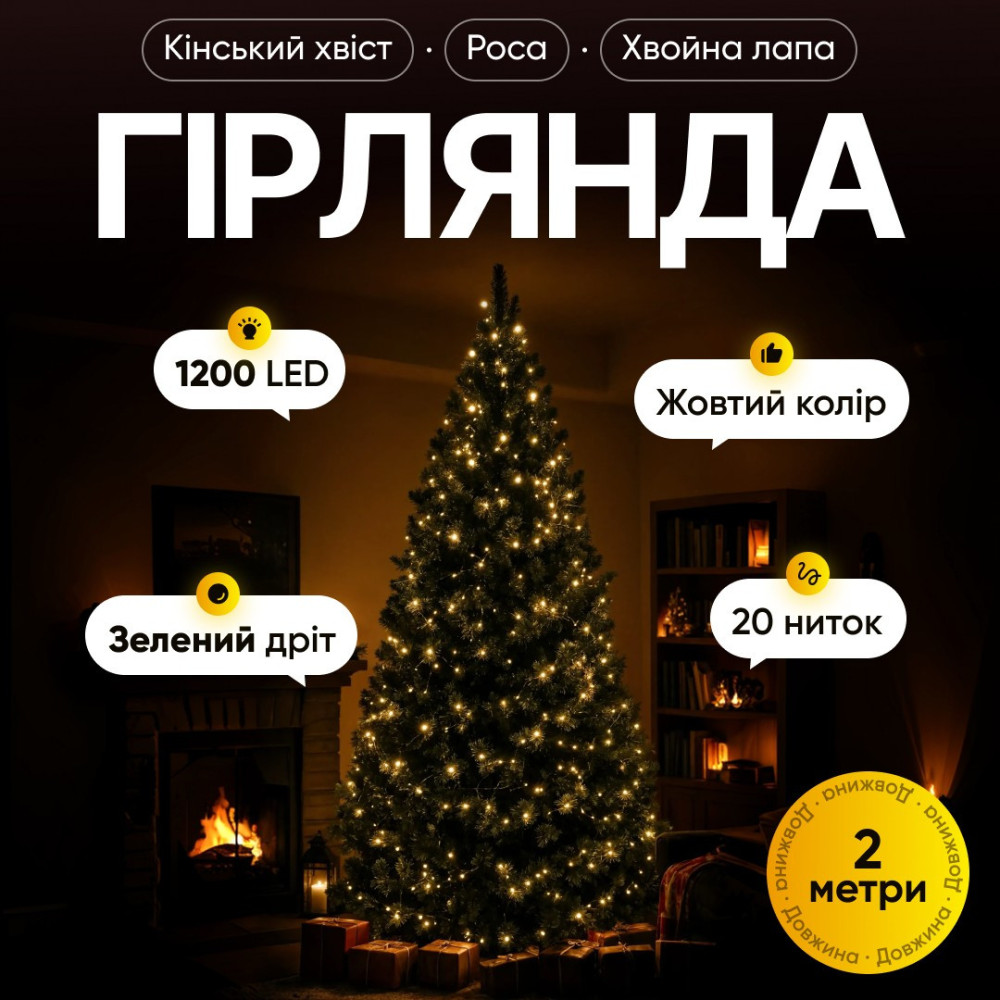Зображення Гирлянда Конский хвост Мишура 1200 LED 20 нитей 2 м зеленая, желтый GarlandoPro D1200L2MGY ИМ Light-Deco 