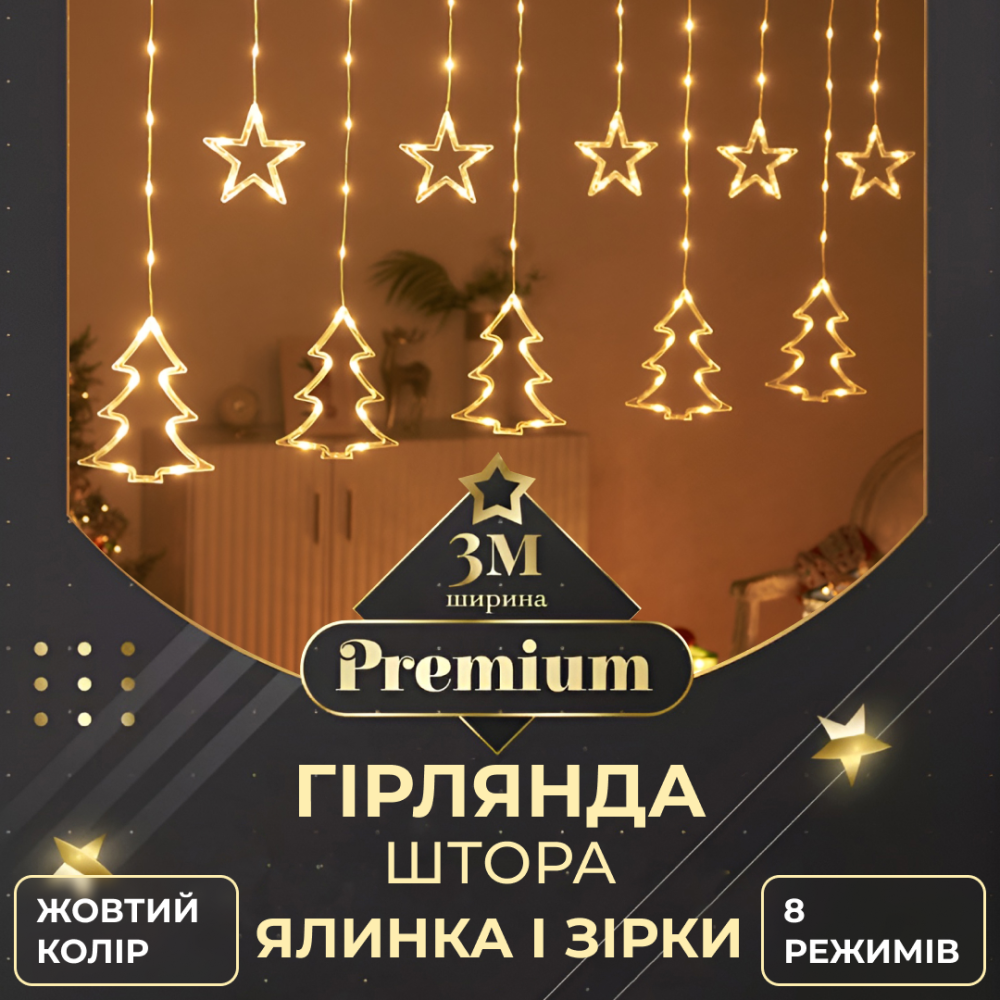 Изображение Гирлянда штора светодиодная занавес звездочки елочки 120 LED динамическая 10 фигур на окно новогодняя 220В желтая Желтая ИМ Light-Deco 