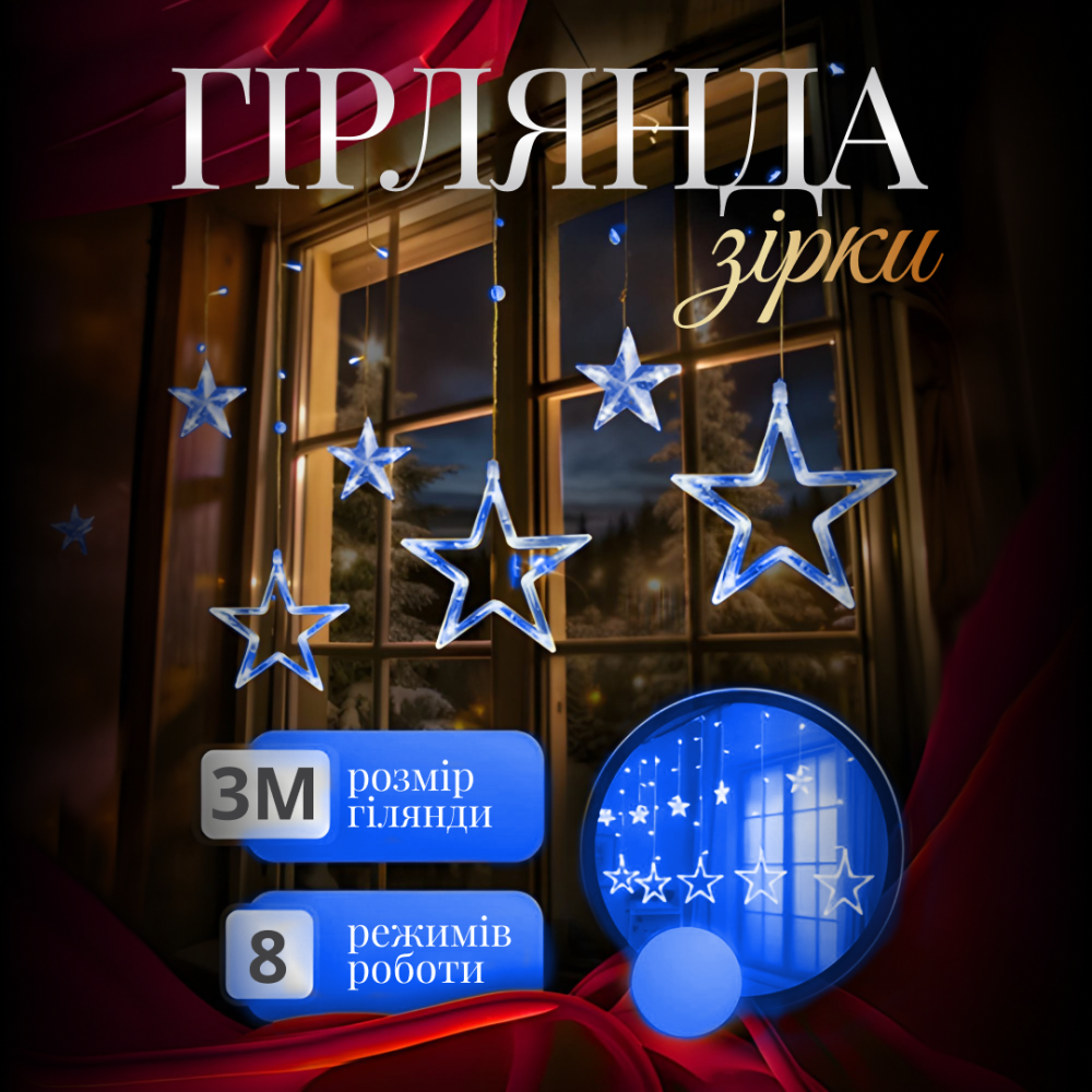 Изображение Гирлянда штора Звезды 108 LED динамическая занавес 220В 12 фигур светодиодная новогодняя для окна электрическая Синяя ИМ Light-Deco 
