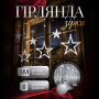 Изображение Гирлянда штора Звезды 108 LED динамическая занавес 220В 12 фигур светодиодная новогодняя для окна электрическая Белая ИМ Light-Deco 