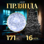 Зображення Гирлянда нить светодиодная GarlandoPro 171 LED 16м 8 режимов гирлянда новогодняя Белый W300LEDW ИМ Light-Deco 