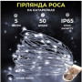 Изображение Светодиодная гирлянда Роса 5 метров на батарейках 50 led нить на белом проводе белая 50L5MWW ИМ Light-Deco 