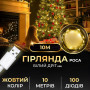 Изображение Гирлянда роса 10 метров USB на 100 led светодиодов капля белый провод желтая USB100L10MWY ИМ Light-Deco 