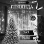 Изображение Гирлянда штора 2х2 м 240 LED светодиодная медный провод 8 нитей Белый ZWM2240LEDW ИМ Light-Deco 
