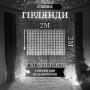 Изображение Гирлянда штора 2х2 м 240 LED светодиодная медный провод 8 нитей Белый ZWM2240LEDW ИМ Light-Deco 2 