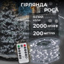 Изображение Гирлянда роса на пульте 200 метров на 2000 led светодиодов капля белый провод белая 2000L200MWW ИМ Light-Deco 