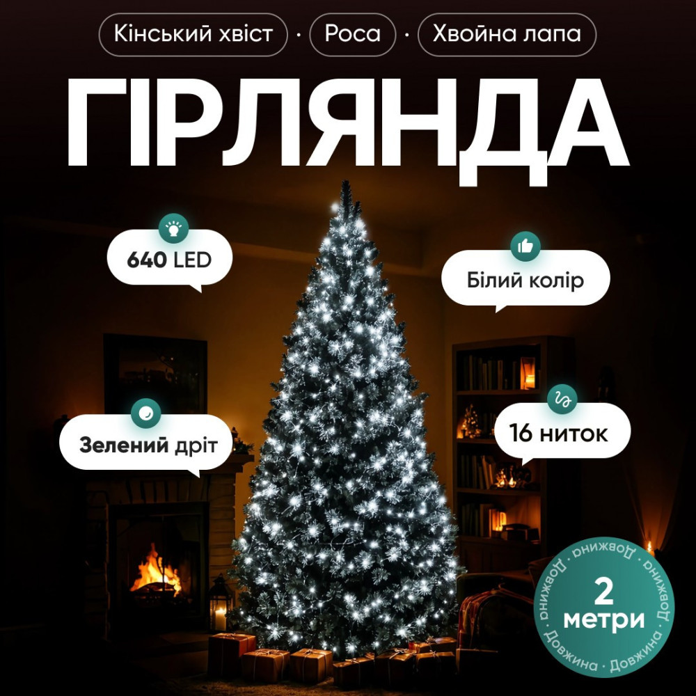 Изображение Гирлянда Конский хвост Мишура 640 LED 16 нитей 2 м зеленая, белый GarlandoPro D640L2MGW ИМ Light-Deco 