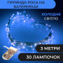 Изображение Гирлянда светодиодная на батарейках GarlandoPro 30LED 3м медный провод гирлянды роса Синий 1733018BL ИМ Light-Deco 