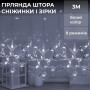 Изображение Гирлянда штора 3х0,9 м снежинка звезда на 145 LED лампочек светодиодная 10 шт Белый 1733067W ИМ Light-Deco 