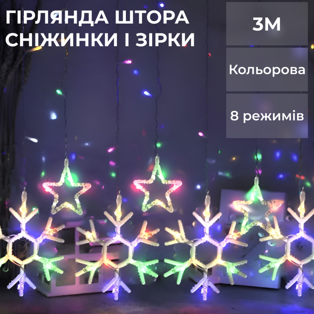 Изображение Гирлянда штора снежинки звезды 145 LED динамическая занавес 220В 10 фигур светодиодная мультиколор окно фотозона 3x0.9м ИМ Light-Deco 