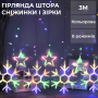 Изображение Гирлянда штора снежинки звезды 145 LED динамическая занавес 220В 10 фигур светодиодная мультиколор окно фотозона 3x0.9м ИМ Light-Deco 