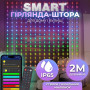Изображение Умная гирлянда Smart штора 200 LED 3*2 м с управлением со смартфона, мультиколор W005SH ИМ Light-Deco 