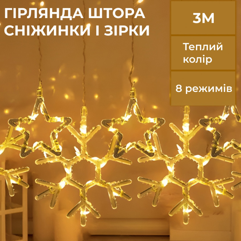 Изображение Гирлянда штора 3х0,9 м снежинка звезда на 145 LED лампочек светодиодная 10 шт Желтый 1733068Y ИМ Light-Deco 